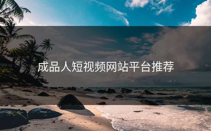 成品人短视频网站平台推荐