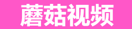 蘑菇影视全平台资源中心