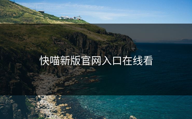 快喵新版官网入口在线看