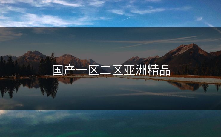 国产一区二区亚洲精品
