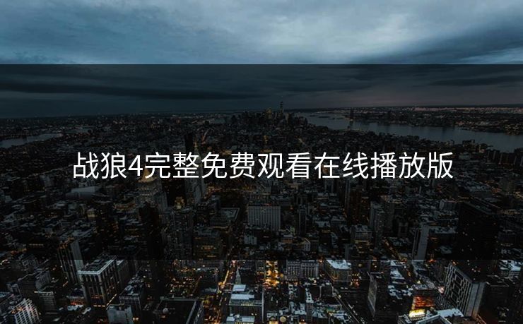 战狼4完整免费观看在线播放版