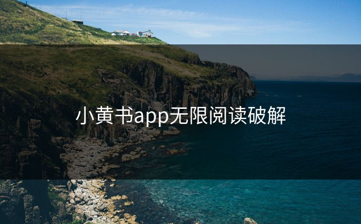小黄书app无限阅读破解