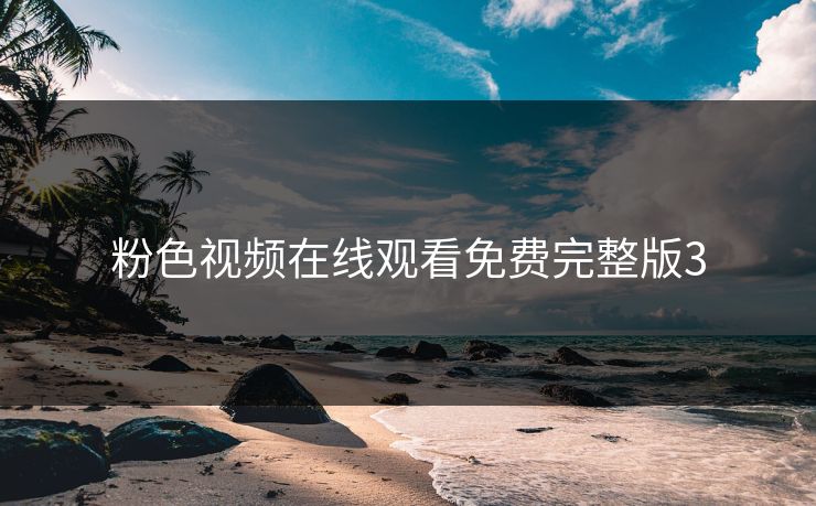 粉色视频在线观看免费完整版3