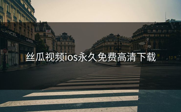 丝瓜视频ios永久免费高清下载