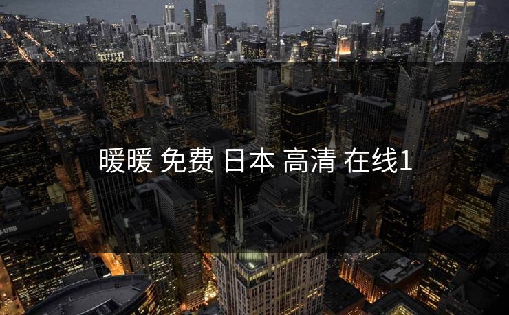 暖暖 免费 日本 高清 在线1 暖暖 免费 日本 高清 在线1