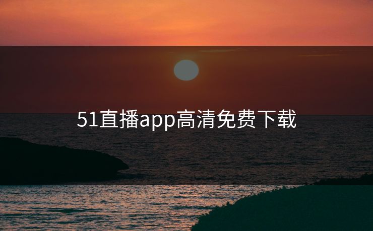 51直播app高清免费下载