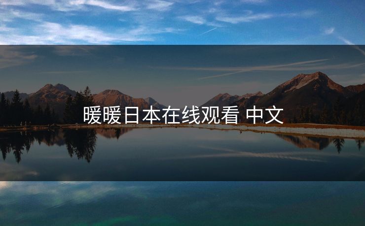 暖暖日本在线观看 中文 暖暖日本在线观看 中文
