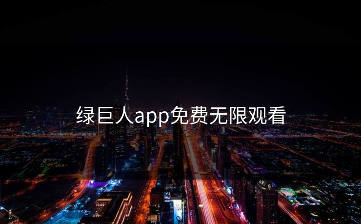 绿巨人app免费无限观看
