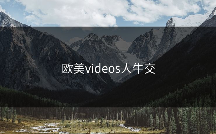 欧美videos人牛交
