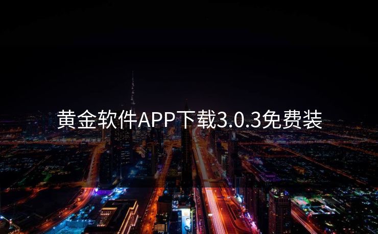黄金软件APP下载3.0.3免费装