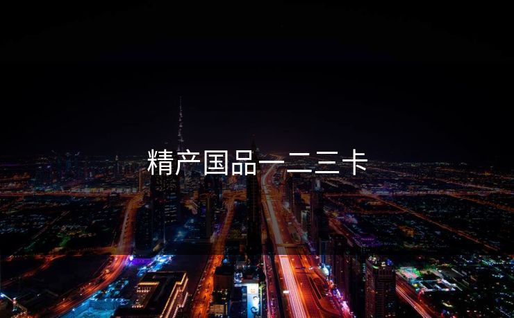 精产国品一二三卡