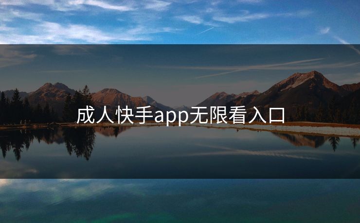 成人快手app无限看入口