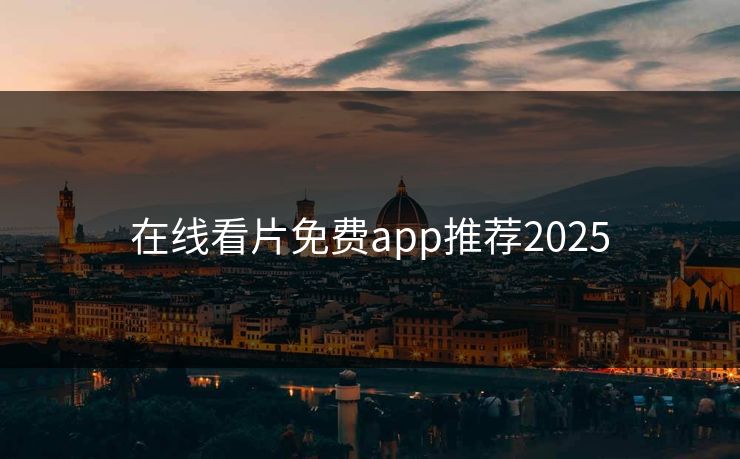 在线看片免费app推荐2025