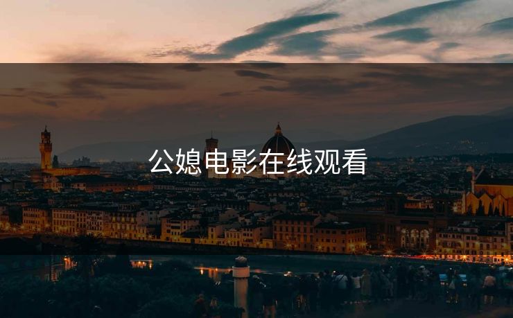 公媳电影在线观看