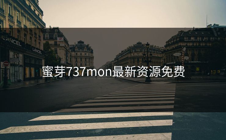 蜜芽737mon最新资源免费