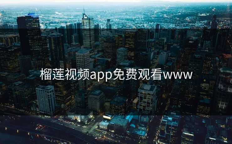 榴莲视频app免费观看www 榴莲视频app免费观看www