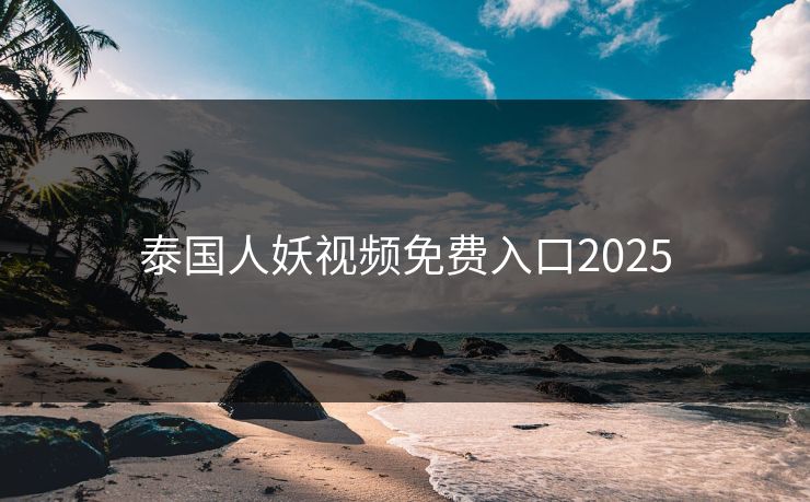 泰国人妖视频免费入口2025
