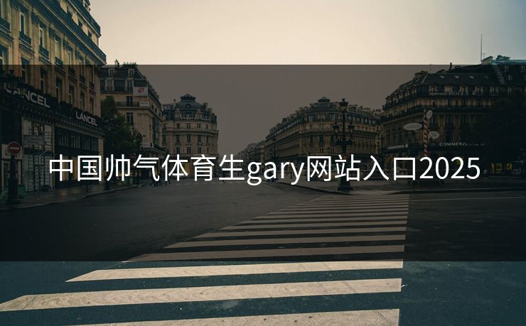 中国帅气体育生gary网站入口2025