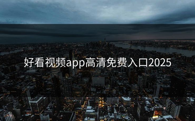 好看视频app高清免费入口2025