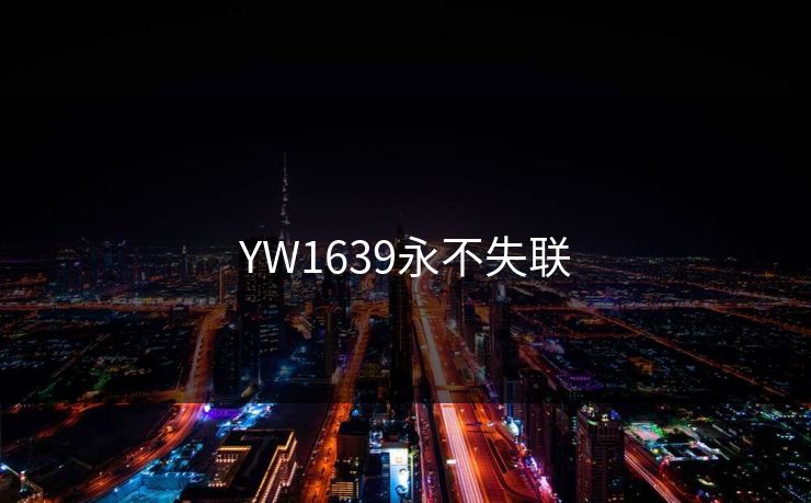 YW1639永不失联