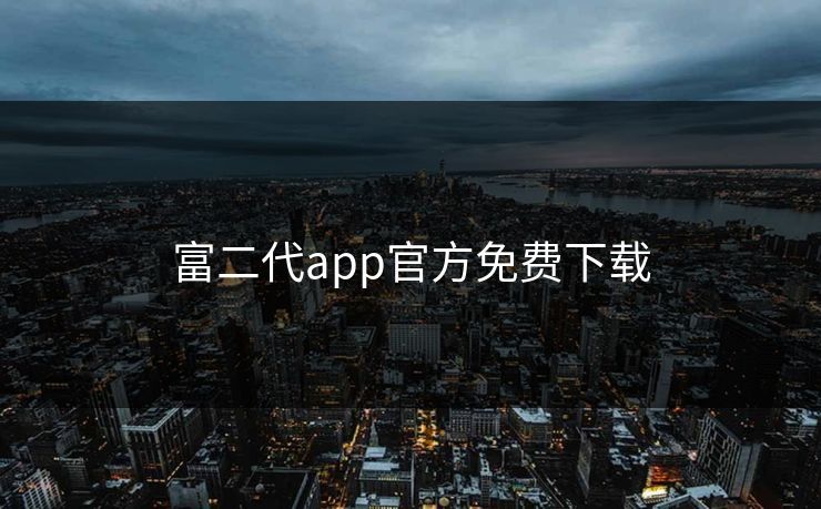 富二代app官方免费下载
