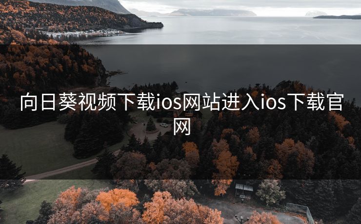 向日葵视频下载ios网站进入ios下载官网