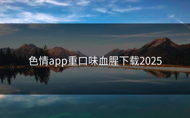 色情app重口味血腥下载2025