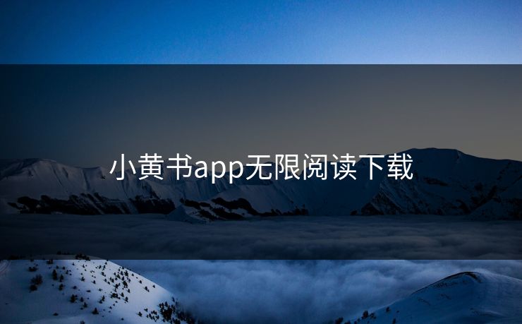 小黄书app无限阅读下载