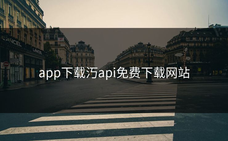 app下载汅api免费下载网站