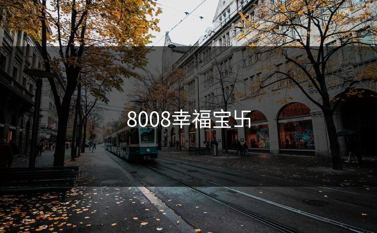 8008幸福宝卐