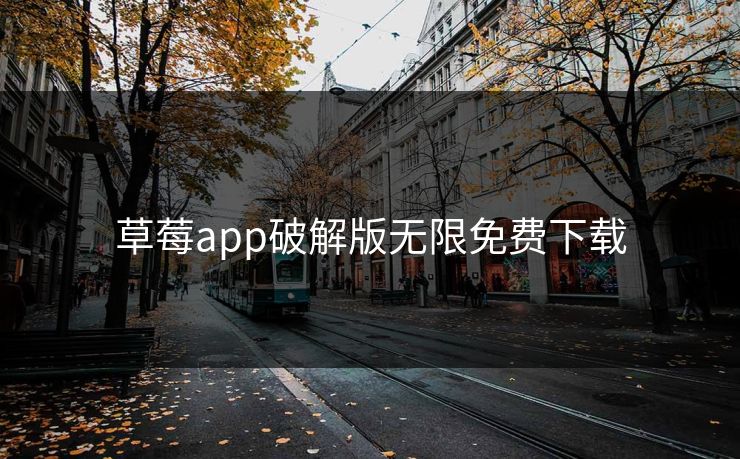 草莓app破解版无限免费下载