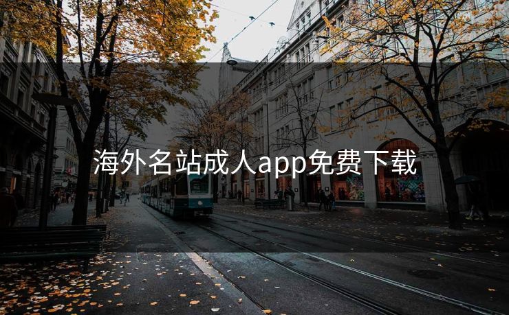 海外名站成人app免费下载
