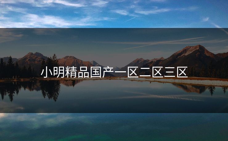小明精品国产一区二区三区