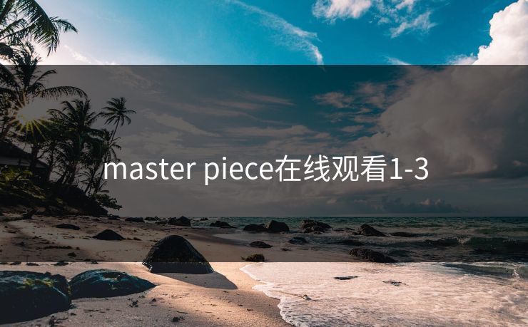 master piece在线观看1-3 master piece在线观看1-3