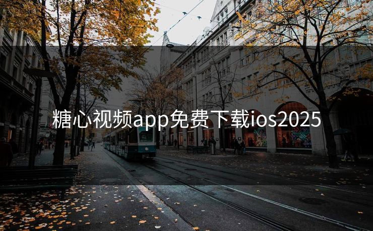 糖心视频app免费下载ios2025