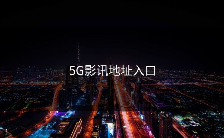 5G影讯地址入口