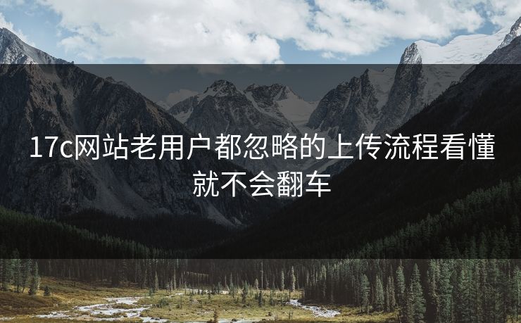 17c网站老用户都忽略的上传流程看懂就不会翻车 17c网站老用户都忽略的上传流程看懂就不会翻车